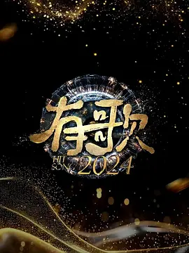 有歌2024：音符之战